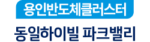 용인반도체클러스터 동일하이빌 파크밸리 logo 1
