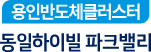 용인반도체클러스터 동일하이빌 파크밸리 logo 3