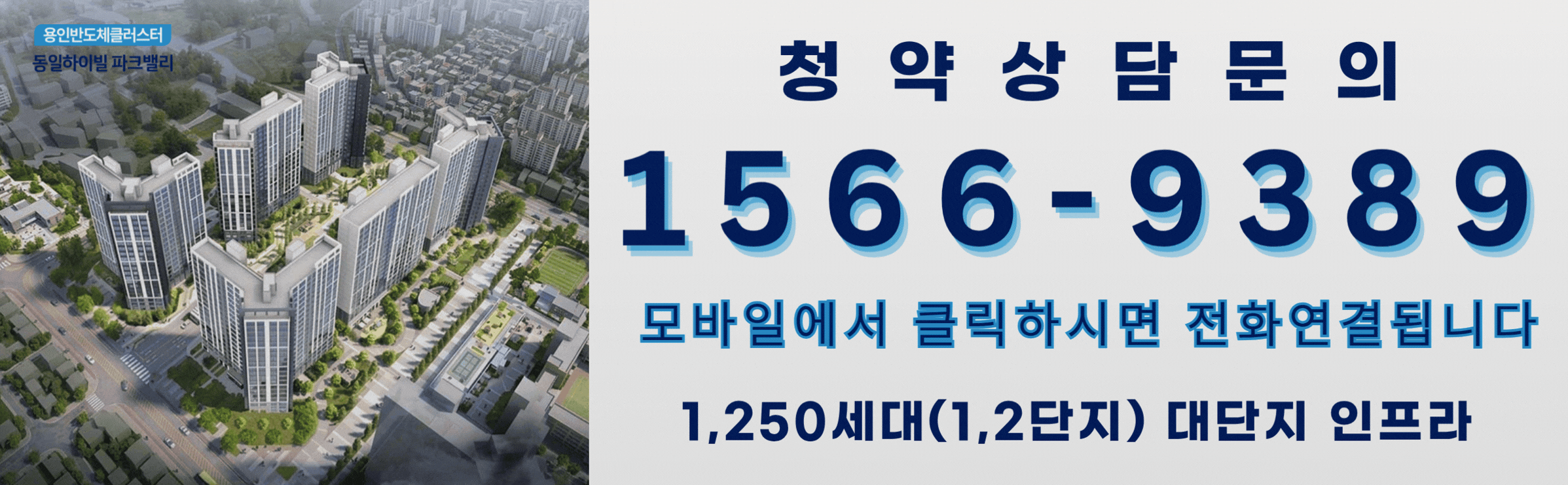 용인반도체클러스터 동일하이빌 파크밸리 모바일